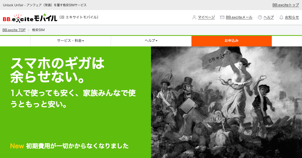 BB.exciteモバイルで、スマホ料金をもっとシンプルに。