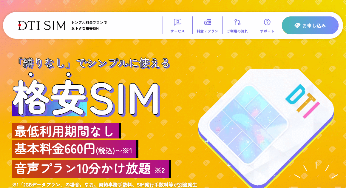 スマホの料金が高いと思ったら、DTI SIMで見直しましょう。