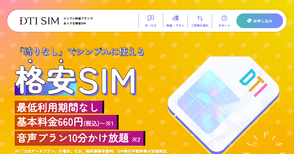 スマホの料金が高いと思ったら、DTI SIMで見直しましょう。