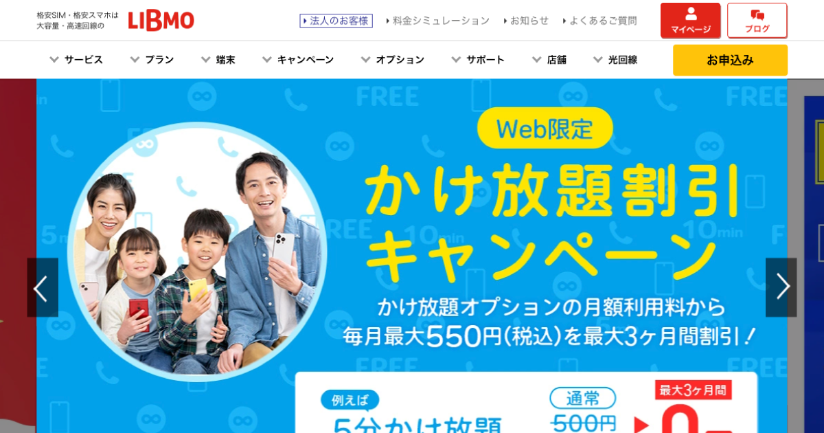 LIBMO（リブモ）公式サイトの格安SIMプラン紹介ページ