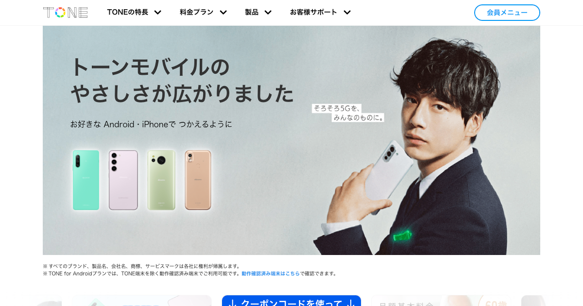シンプルでやさしい。みんなが安心なスマホ、トーンモバイルをご紹介します。